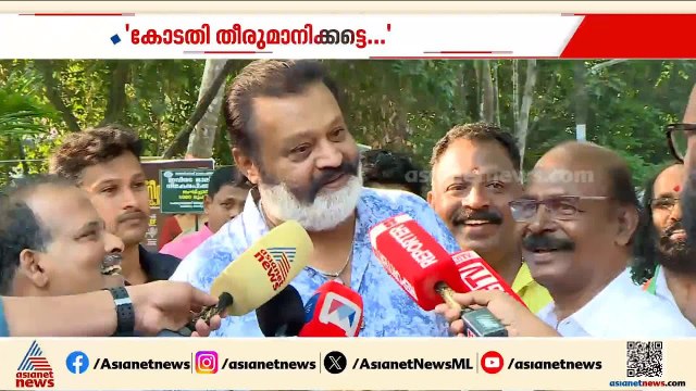 'അഭിപ്രായം പറയാനില്ല'; രഞ്ജിത്ത് വിഷയത്തിൽ കോടതി തീരുമാനിക്കട്ടെയെന്ന് കേന്ദ്ര മന്ത്രി സുരേഷ്‌ഗോപി