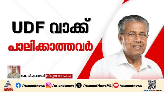 ഇരുണ്ട കാലം തിരികെ വരരുത്; UDFനെതിരെ ഫേസ്ബുക്ക് പോസ്റ്റുമായി മുഖ്യമന്ത്രി