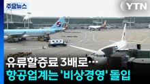 유류할증료 3배로...항공업계는 '비상경영' 돌입 / YTN