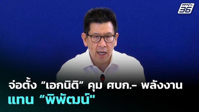 จ่อตั้ง “เอกนิติ” คุม ศบก.- พลังงานแทน “พิพัฒน์ | เที่ยงทันข่าว | 1 เม.ย. 69
