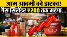 Gas Price बढ़ गए, Commercial LPG Cylinders होंगे  ₹200 तक महंगे?