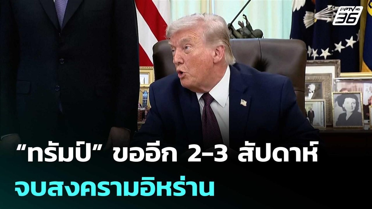 “ทรัมป์” ขออีก 2-3 สัปดาห์จบสงครามอิหร่าน | เที...
