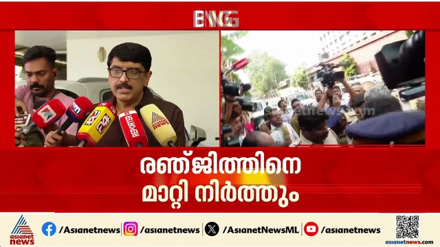 ഡയറക്‌ടേഴ്‌സ് യൂണിയനിൽ നിന്നും റൈറ്റേഴ്സ് യൂണിയനിൽ നിന്നും രഞ്ജിത്തിനെ മാറ്റി നിർത്തും:B ഉണ്ണികൃഷ്ണൻ