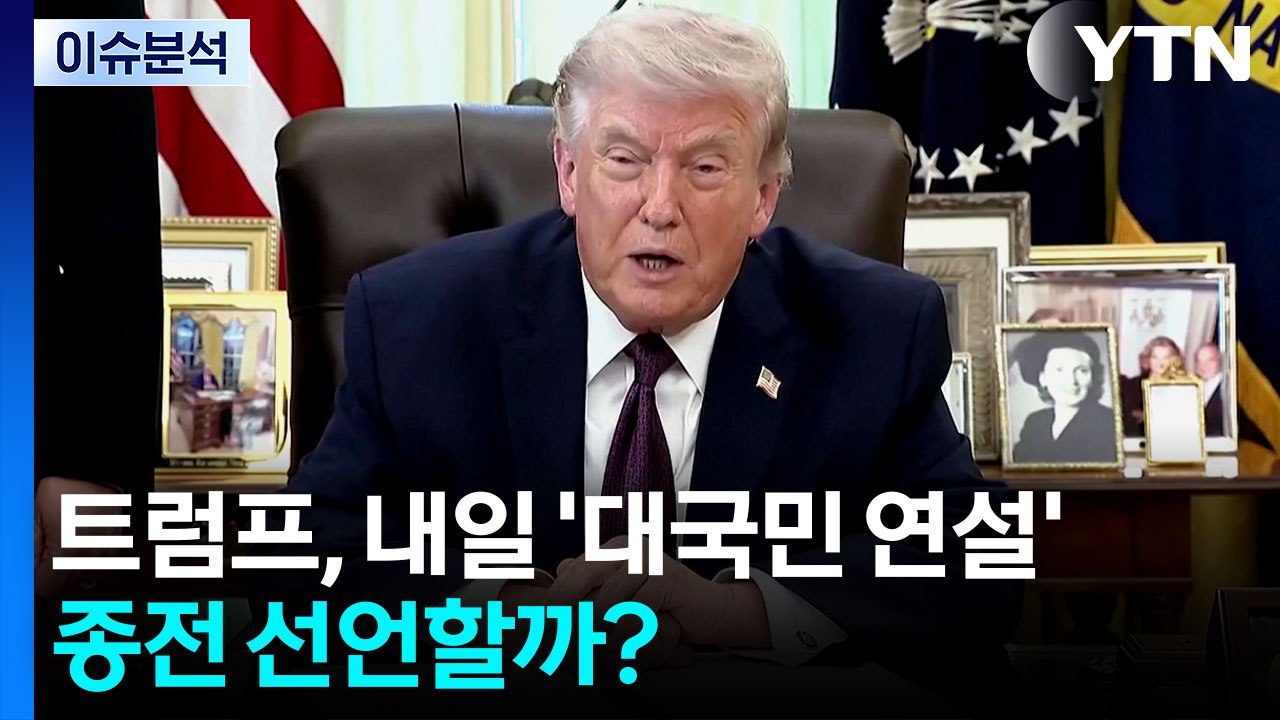 [뉴스퀘어 2PM] 트럼프, 내일 '대국민 연설'...종전 선언할까? / YTN