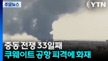 '33일째' 중동 여전히 포성...쿠웨이트 공항 피격 화재 / YTN