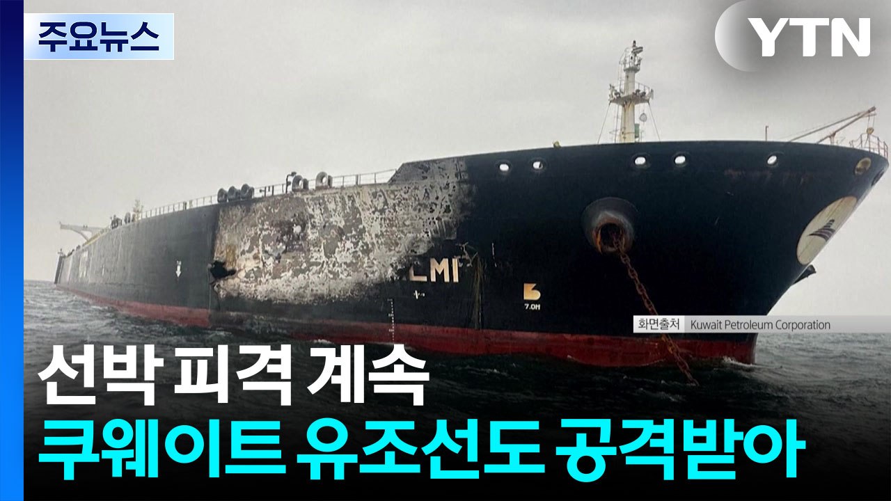 카타르 유조선 발사체 피격...한국인 선원 추가 하선 / YTN