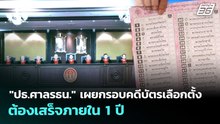 "ปธ.ศาลรธน." เผยกรอบคดีบัตรเลือกตั้งต้องเสร็จภายใน 1 ปี | เที่ยงทันข่าว | 1 เม.ย. 69