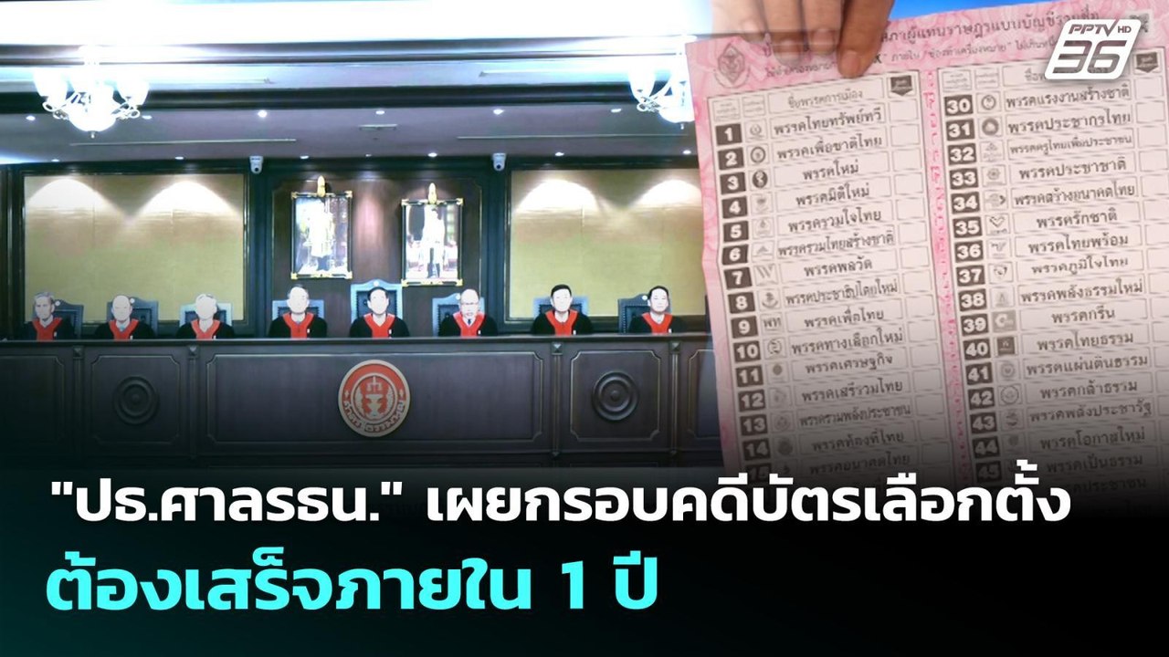 "ปธ.ศาลรธน." เผยกรอบคดีบัตรเลือกตั้งต้องเสร็จภายใน 1 ปี | เที่ยงทันข่าว | 1 เม.ย. 69