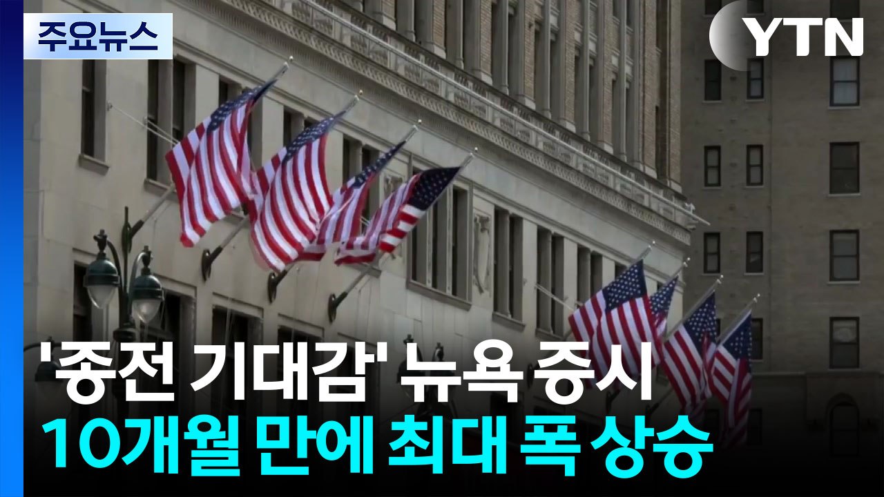 미국·이란 정상 종전 의사에 뉴욕 증시 10개월 만에 최대폭 상승...워런 버핏 "매...