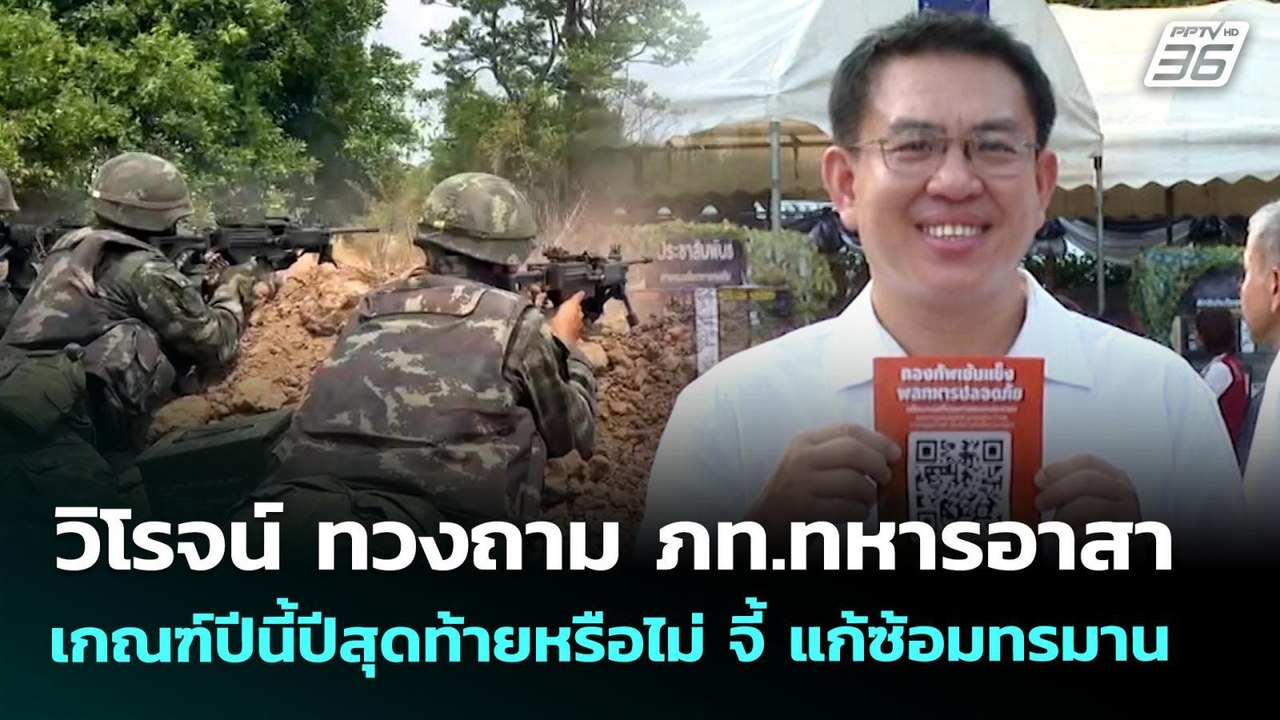 วิโรจน์ ทวงถาม ภท.ทหารอาสา เกณฑ์ปีนี้ปีสุดท้ายห...