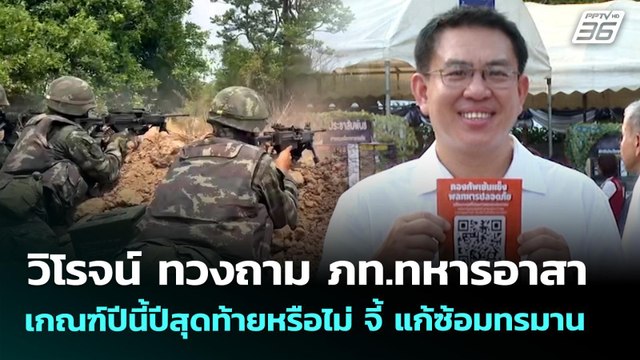 วิโรจน์ ทวงถาม ภท.ทหารอาสา เกณฑ์ปีนี้ปีสุดท้ายหรือไม่ จี้ แก้ซ้อมทรมาน | เที่ยงทันข่าว | 1 เม.ย. 69