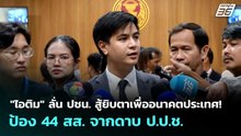 "ไอติม" ลั่น พรรคประชาชนสู้ยิบตาเพื่ออนาคตประเทศ! ป้อง 44 สส. จากดาบ ป.ป.ช. | เที่ยงทันข่าว | 1 เม.ย