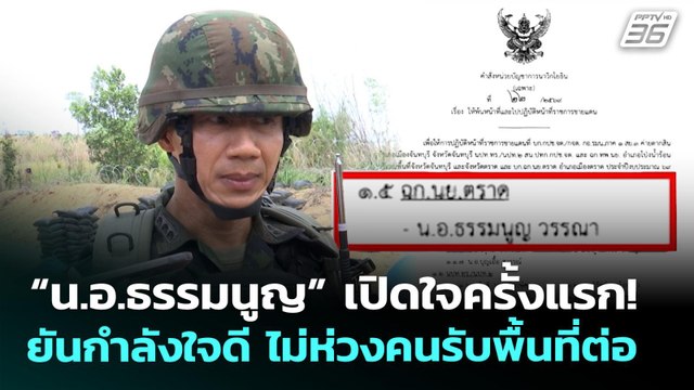 “น.อ.ธรรมนูญ” เปิดใจครั้งแรก! ยันกำลังใจดี ไม่ห่วงคนรับพื้นที่ต่อ | เที่ยงทันข่าว | 1 เม.ย. 69