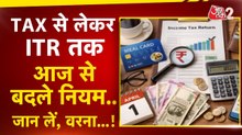 टैक्स-सैलरी से UPI-ATM तक... आज से बदल गए ये जरूरी नियम, जानें