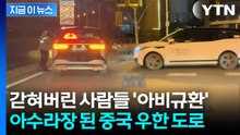 마비상태 벌어진 中 우한 도로...바이두 로보택시의 대굴욕 [지금이뉴스]  / YTN