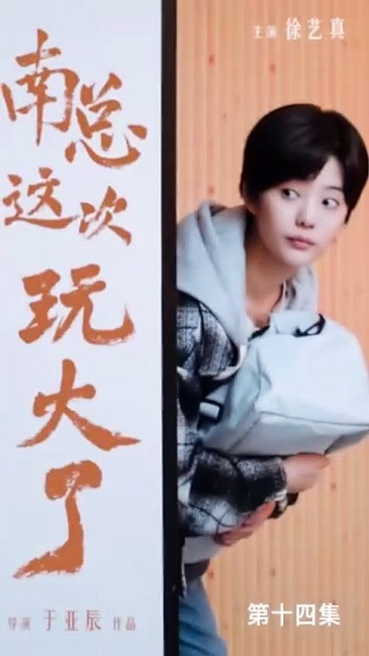 [ENG SUB]Xu Yizhen's new drama -Mr. Nan is Going Big This Time- EP14