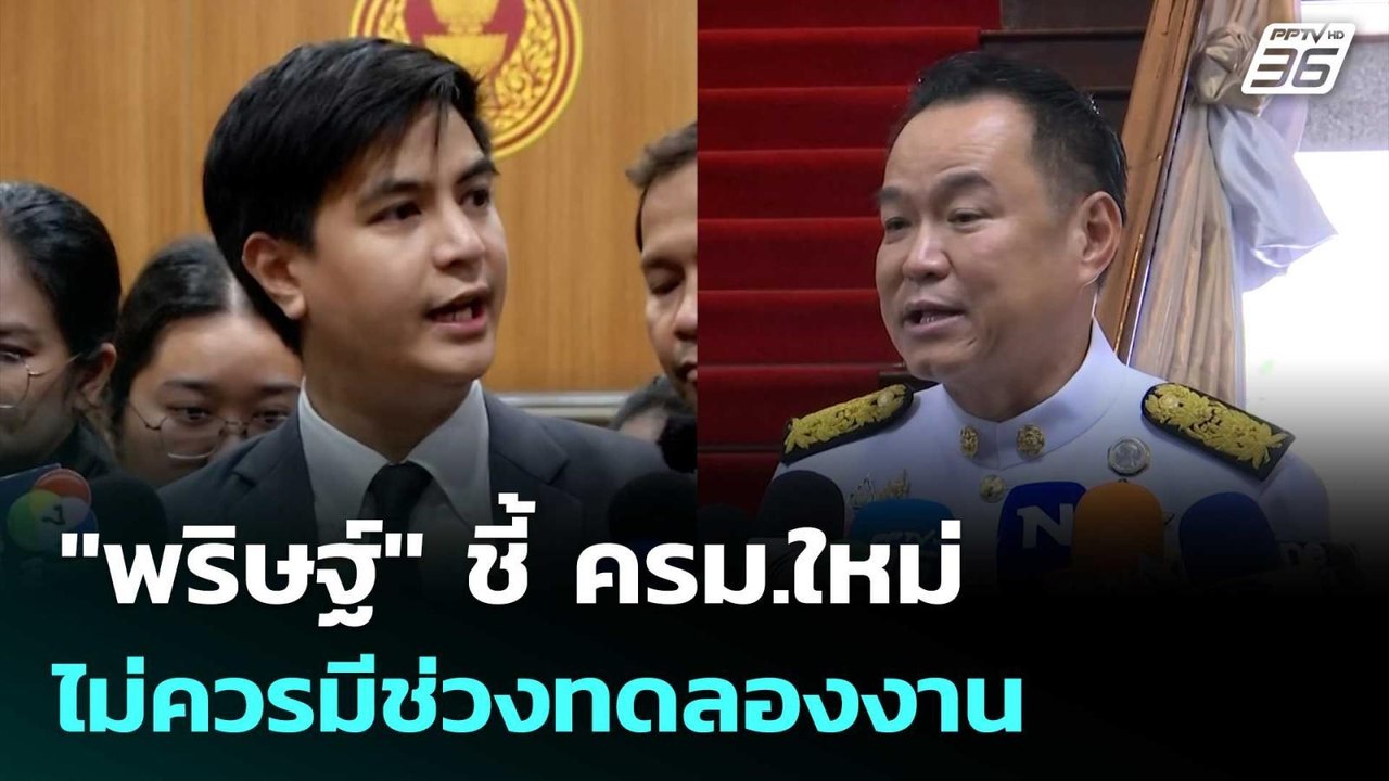 "พริษฐ์" ชี้ ครม.ใหม่ไม่ควรมีช่วงทดลองงาน | เที...