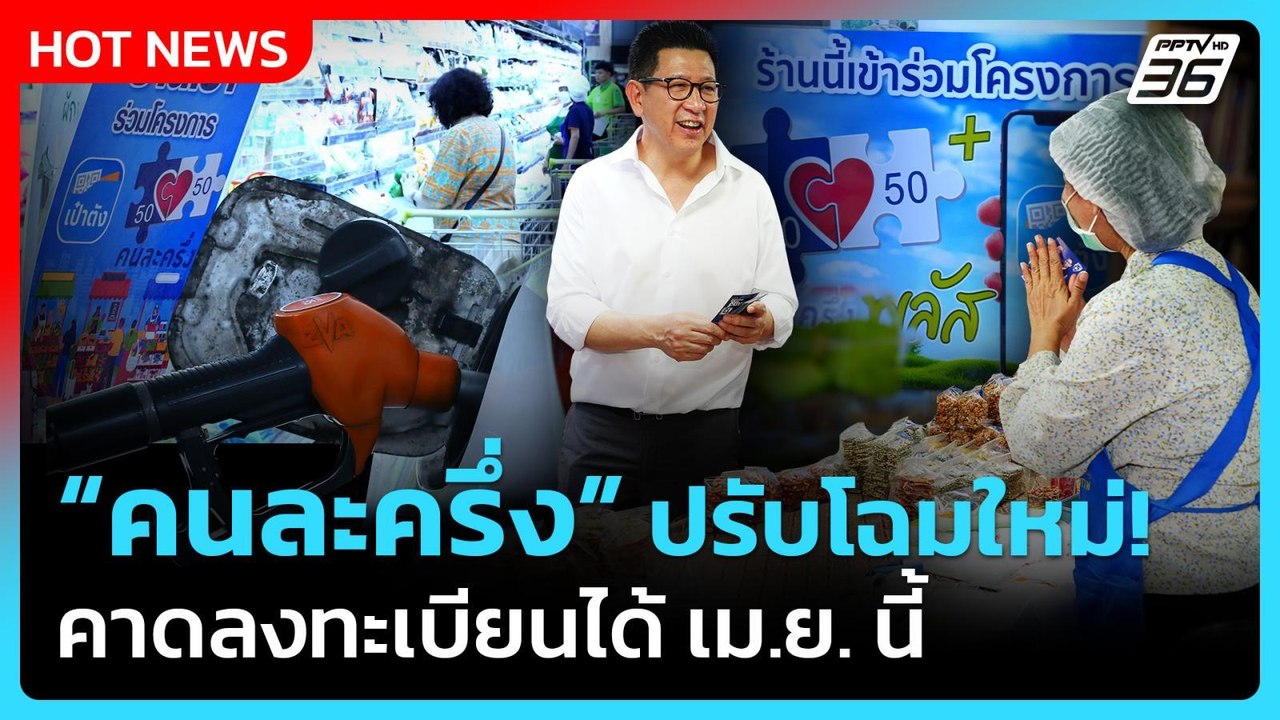 รมว.คลัง เผย “คนละครึ่ง” ปรับโฉมใหม่! คาดลงทะเบ...