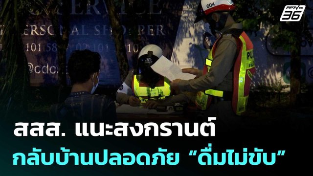 สสส. แนะสงกรานต์กลับบ้านปลอดภัย “ดื่มไม่ขับ” | เที่ยงทันข่าว | 1 เม.ย. 69