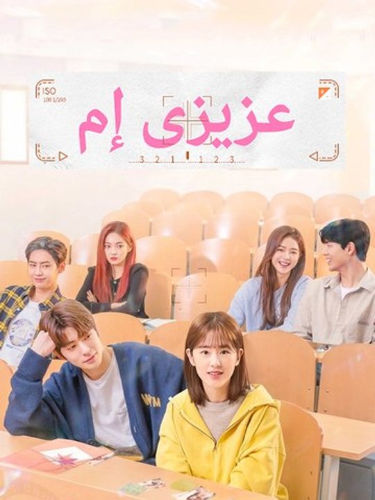 عزيزي إم - Episode 12