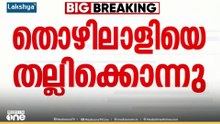 പെരുമ്പാവൂരിൽ മോഷണക്കുറ്റം ആരോപിച്ച് ഇതര സംസ്ഥാനത്തൊഴിലാളിയെ തല്ലിക്കൊന്നു; പ്രതികൾ കസ്റ്റഡിയിൽ