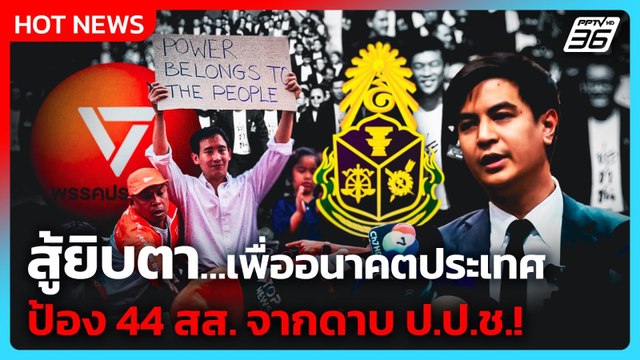 พริษฐ์ ลั่น พรรคประชาชนสู้ยิบตา ป้อง 44 สส. จากดาบ ป.ป.ช.! | PPTV News | 1 เม.ย. 69