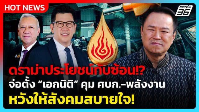 นายกฯ จ่อตั้ง “เอกนิติ” คุม ศบก.-พลังงาน แทน “พิพัฒน์“ หวังให้สังคมสบายใจ | PPTV News | 1 เม.ย. 69