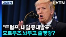 [2PM] "트럼프, 내일 중대발표"...호르무즈 놔두고 줄행랑? / YTN