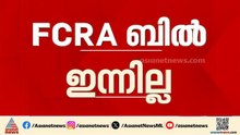 FCRA നിയമ ഭേദ​ഗതി ബിൽ ലോക്സഭയിൽ ഇന്ന് പരിഗണിക്കില്ല; എം പിമാരെ അറിയിച്ച് സ്പീക്കർ | FCRA