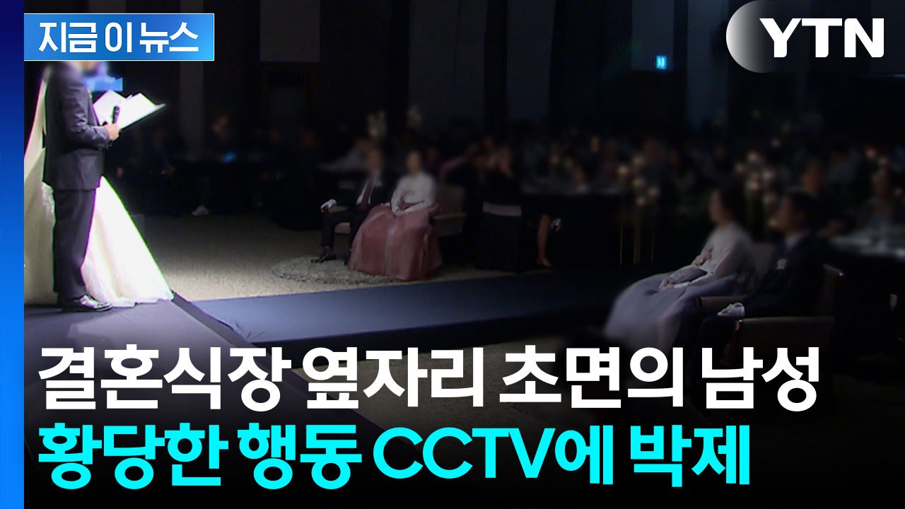결혼식장 옆자리 수상한 남성, 알고 보니...  [지금이뉴스]  / YTN