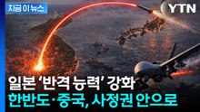 일본 장거리 타격력, 한국도 겨눴다...한반도 안보 ‘비상’ [지금이뉴스] / YTN
