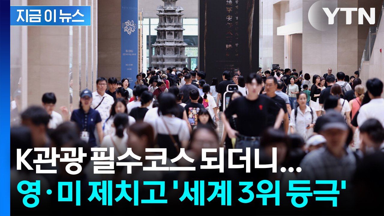 관람객 70% 폭발적 급증! 국중박, 영국·미국 제치고 '세계 3위 등극' [지금이뉴...