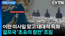 미국은 발 빼는데 반전...'호르무즈 개방' 참전 조짐에 중동 초긴장 [지금이뉴스] / YTN