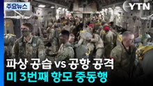 파상 공습 vs 공항 공격...미 3번째 항모 중동행 / YTN