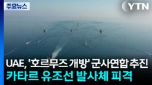 UAE, '호르무즈 개방' 군사연합 추진...카타르 유조선 발사체 피격 / YTN