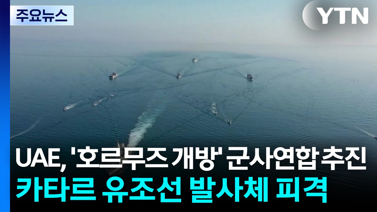 UAE, '호르무즈 개방' 군사연합 추진...카타르 유조선 발사체 피격 / YTN