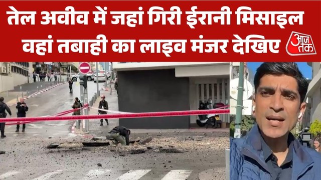 तेल अवीव में ईरानी मिसाइल अटैक से सड़क के बीचोंबीच गड्ढा, देखें लाइव रिपोर्ट