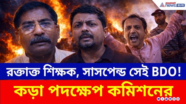 শিক্ষকের রক্ত বৃথা গেল না! নির্বাচন কমিশনের বড় অ্যাকশনে সাসপেন্ড হাঁসখালির BDO | Nadia | ECI News