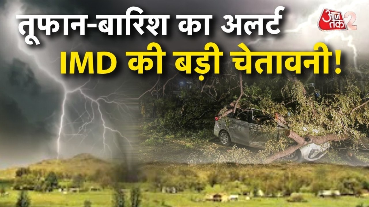 कहीं बारिश, कहीं तूफान... अगले एक हफ्ते कैसा रह...