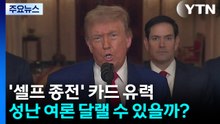 '셀프 종전' 카드 유력...성난 여론 달랠 수 있을까? / YTN