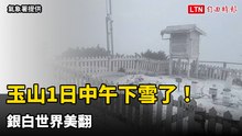 玉山1日中午下雪了！ 銀白世界美翻