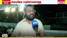 ശബരിമല സ്വർണക്കൊള്ളയിൽ CBI അന്വേഷണം വന്നാലും സ്വാഗതം ചെയ്യും: കടകംപള്ളി സുരേന്ദ്രൻ