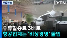 유류할증료 3배로...항공업계는 '비상경영' 돌입 / YTN