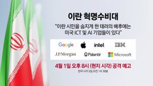 대통령의 '종전 의지'...혁명수비대는 "구글·애플 등 공격한다" [앵커리포트] / YTN