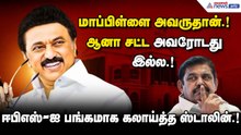 எம்எல்ஏக்களை ஏலம் எடுத்து முதல்வரான ஈபிஎஸ்.! கிழித்து தொங்க விட்ட முதலமைச்சர் ஸ்டாலின்... !