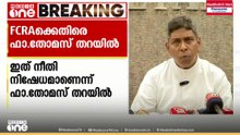 പണം സ്വീകരിക്കുന്നത് നിയമപരമായി; അത് പോലും സ്വീകരിക്കാനാവാത്ത സ്ഥിതി: FCRA ഭേദഗതിക്കെതിരെ KCBC