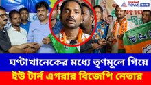 ঘণ্টাখানেকের মধ্যে তৃণমূলে গিয়ে ইউ টার্ন এগরার বিজেপি নেতার