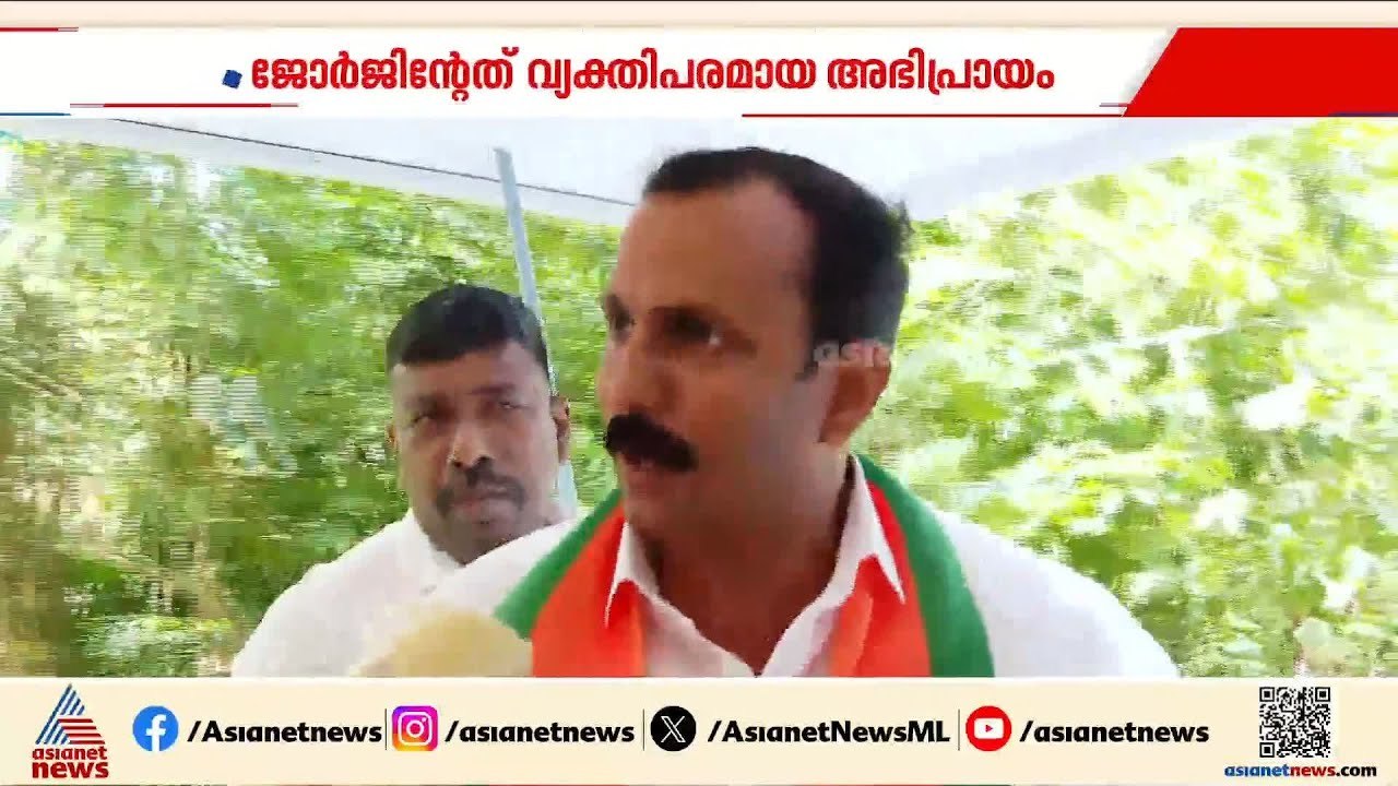 പി.സി ജോർജിന്റേത് വ്യക്തിപരമായ അഭിപ്രായം, തനിക്ക് ആ അഭിപ്രായം ഇല്ല: ഷോൺ ജോർജ്