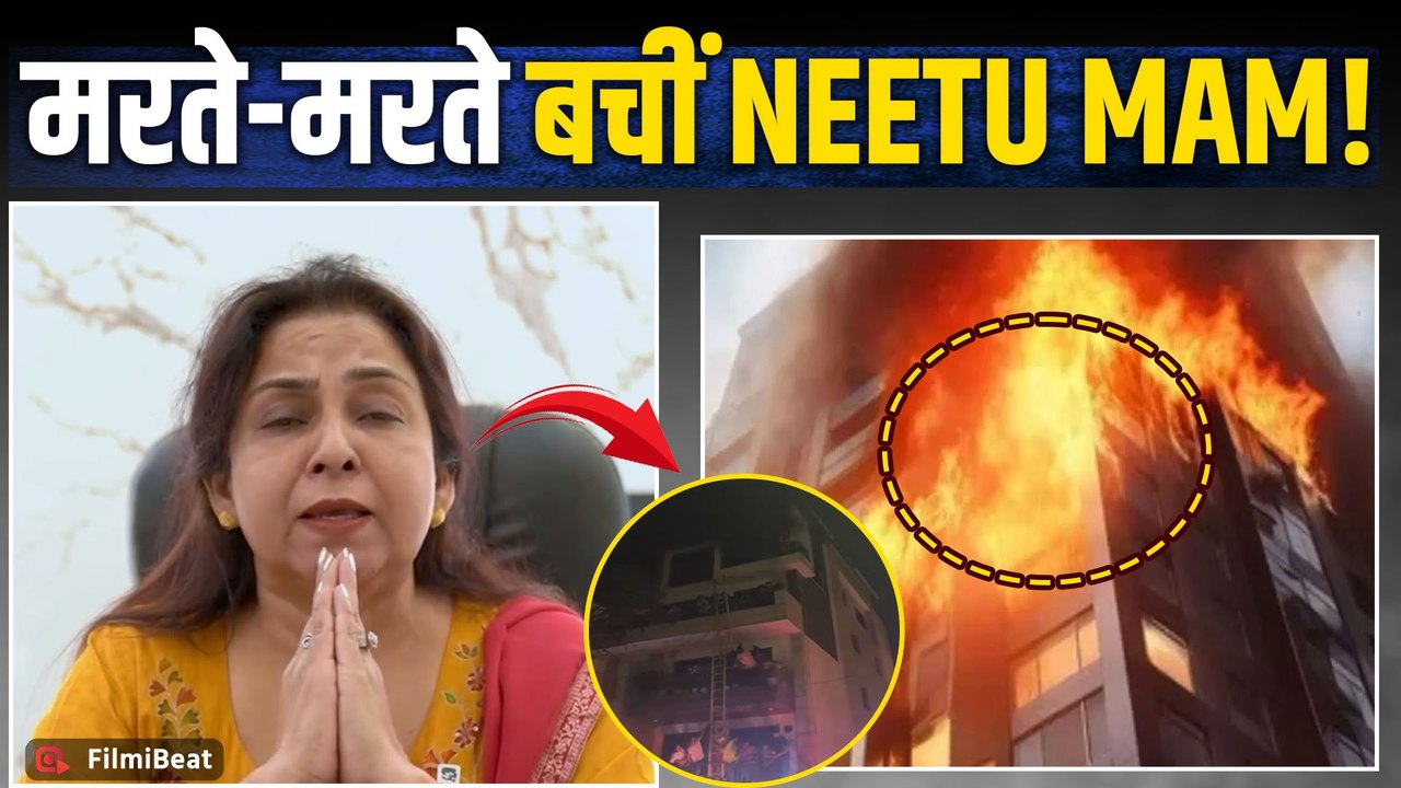 Neetu Mam के Mukherjee Nagar वाले घर पर लगी आग, Students जान पर खेलकर ऐसे बचाया, FilmiBeat