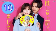 My Oshi Is Now My Boss 2026 Episode 10 Engsub